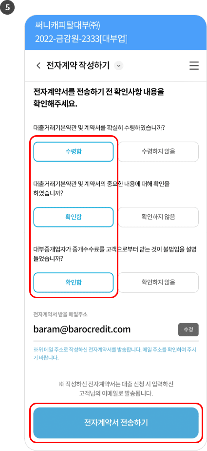 전자계약서를 전송하기전 확인사항 내용을 확인하는 영역에서 각 항목별 수령함 버튼이 선택되어있고 하단 전자계약 전송하기 버튼에 각각 하이라이트 처리가 되어있는 이미지