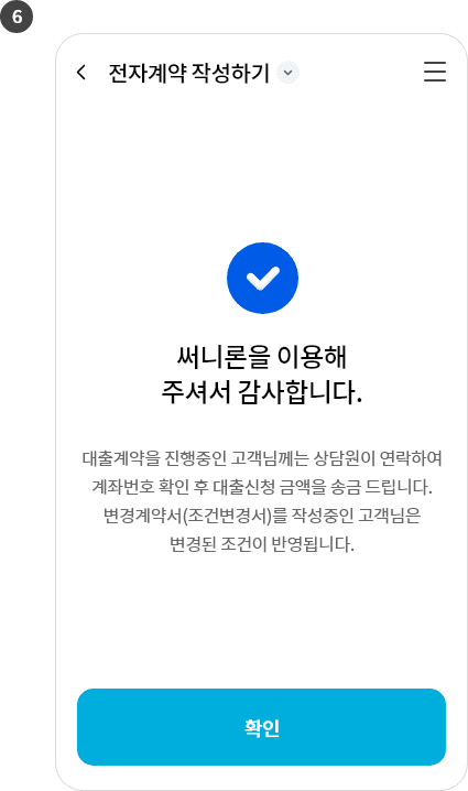 전자계약서 작성 완료 영역에서 써니론을 이용해주셔서 감사하다는 문구 아래에 확인 버튼이 있는 이미지